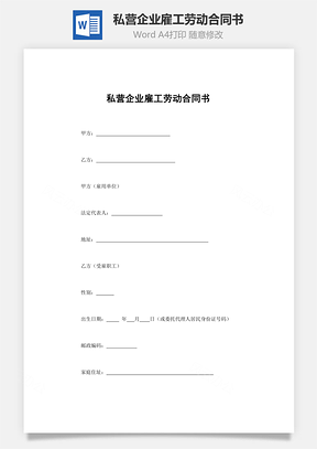 私營企業(yè)雇工勞動合同書