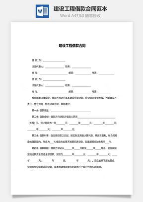 建设工程借款合同范本Word模板