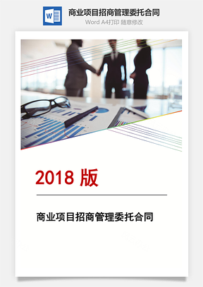 商业项目招商管理委托合同Word模板