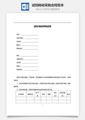 试剂耗材采购合同范本Word模板