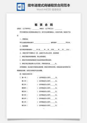 续年递增式商铺租赁合同范本Word模板