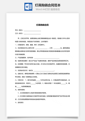 灯具购销合同范本Word模板