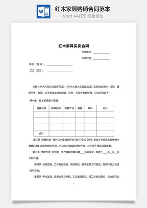 买卖合同红木家具购销合同范本Word模板