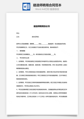 建造师聘用合同范本Word模板