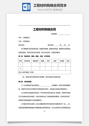 工程材料购销合同范本Word模板