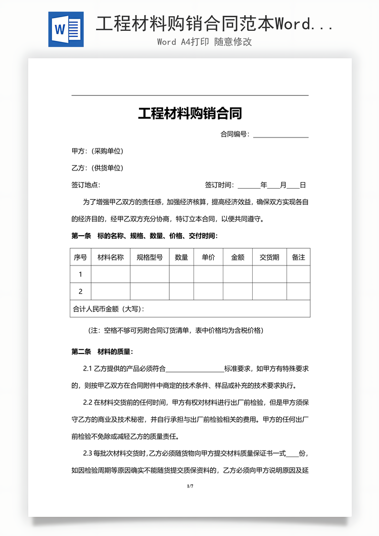 工程材料购销合同范本Word模板