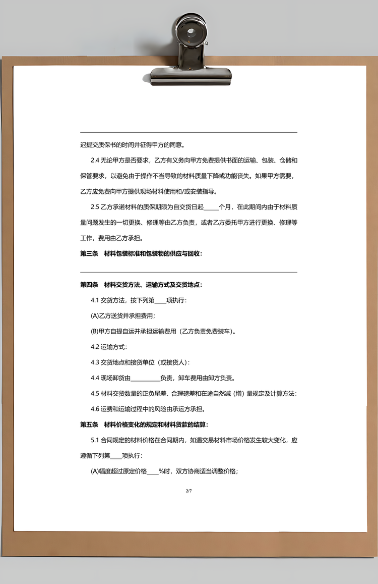 工程材料购销合同范本Word模板