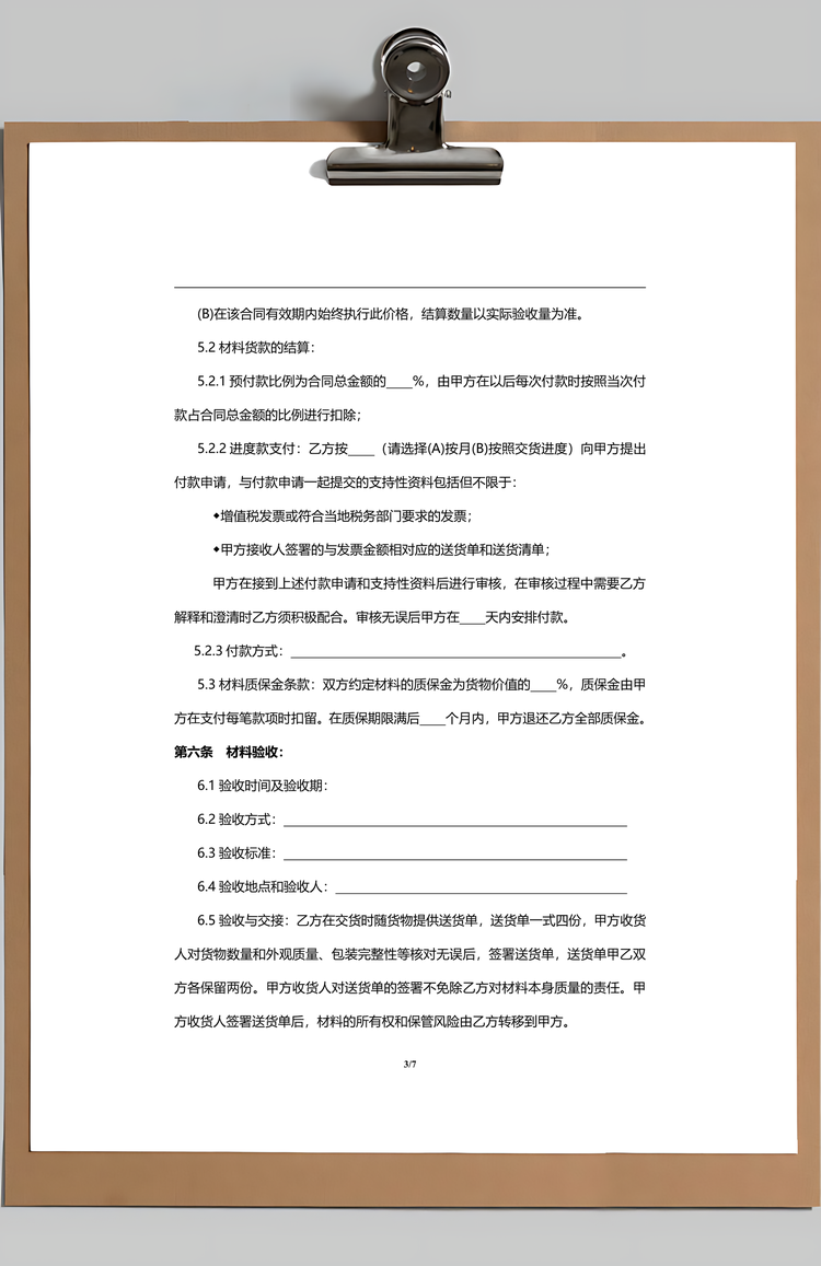 工程材料购销合同范本Word模板