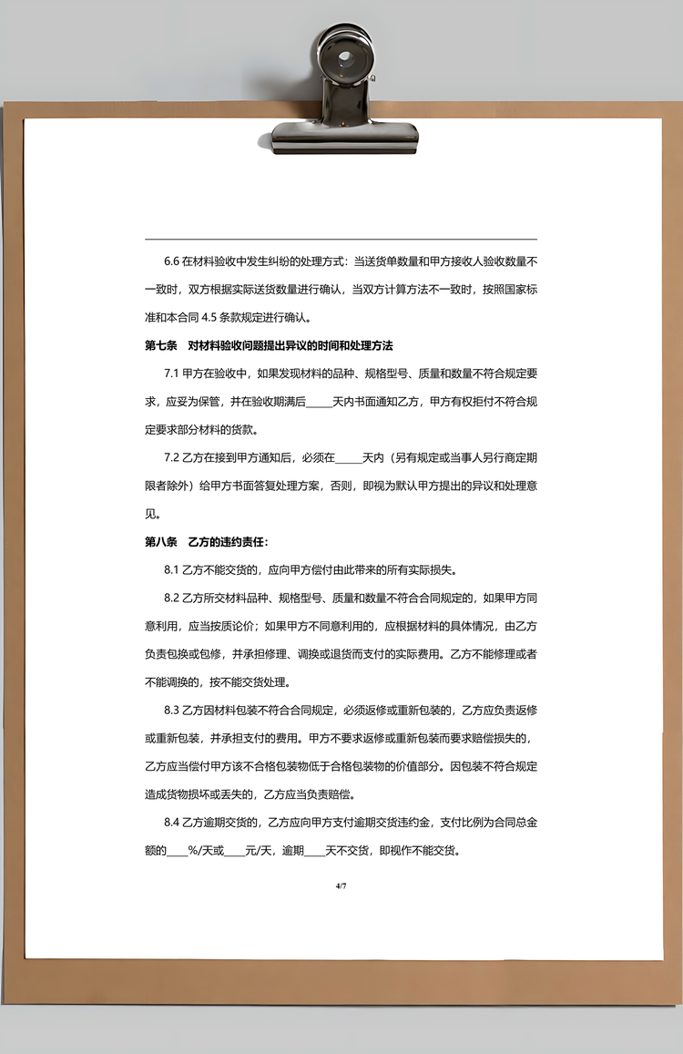 工程材料购销合同范本Word模板