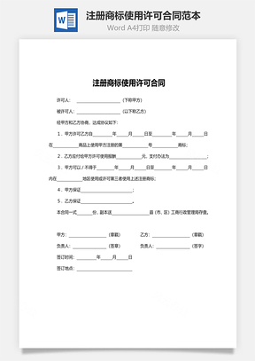合同模板注册商标使用许可合同范本Word模板