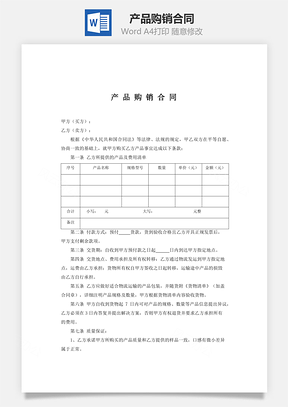产品购销合同Word模板