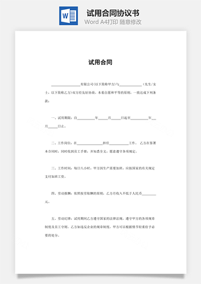 法律合同试用合同Word模板