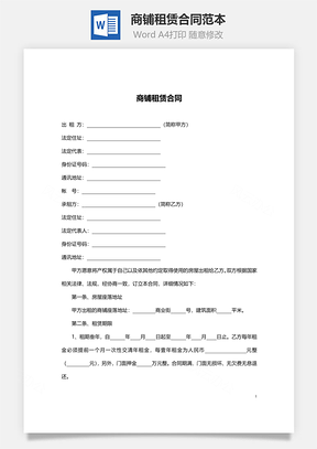 商铺租赁合同范本Word模板
