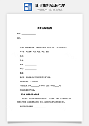 食用油购销合同范本Word模板