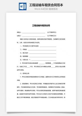 工程运输车租赁合同范本Word模板