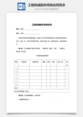 工程机械配件采购合同范本Word模板