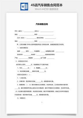 4S店汽车销售合同范本Word模板