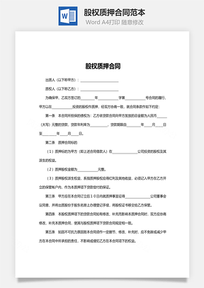 股权质押合同范本Word模板