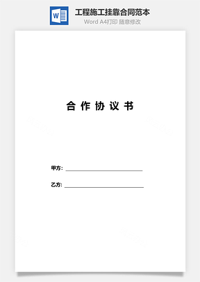 工程施工挂靠合同范本Word模板