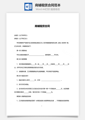 商铺租赁合同范本Word模板