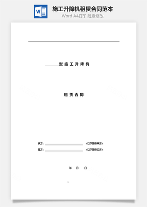 施工升降机租赁合同范本Word模板