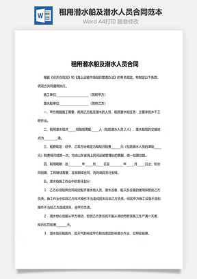 租用潜水船及潜水人员合同范本Word模板