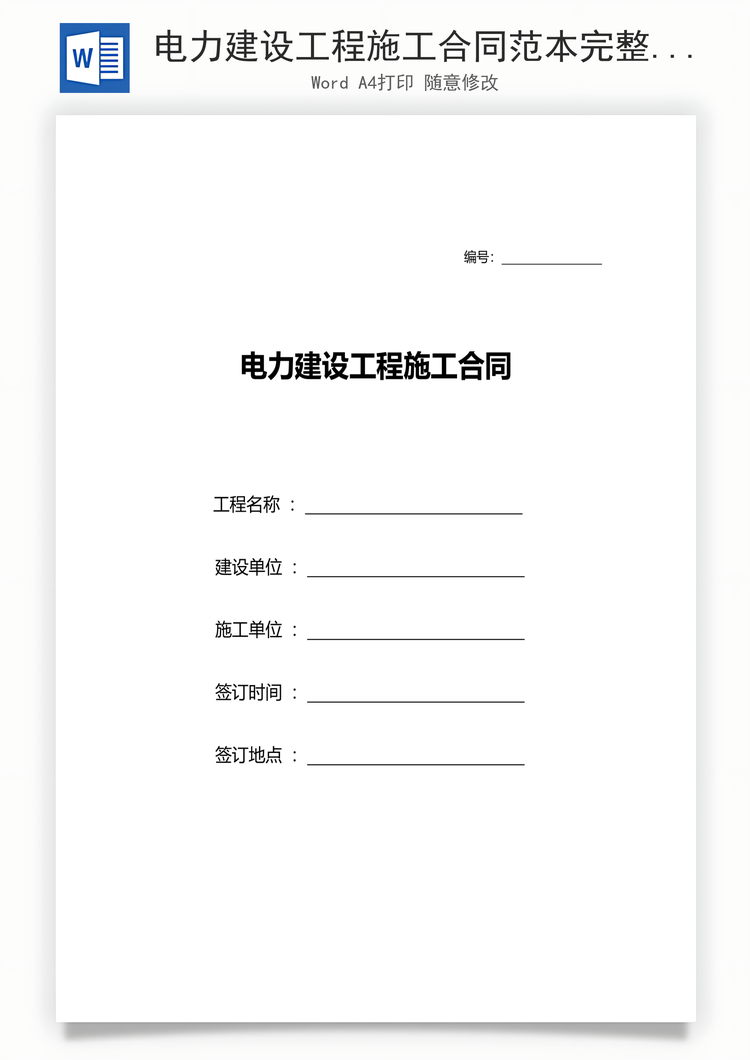 电力建设工程施工合同范本完整版Word模板