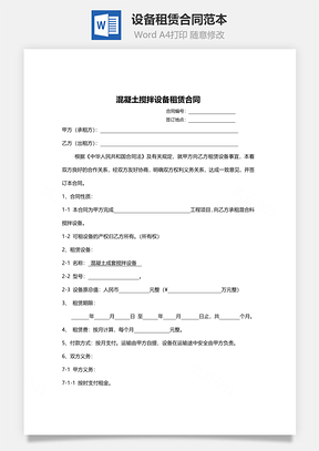 设备租赁合同范本Word模板
