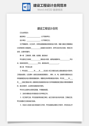 建设工程设计合同范本Word模板