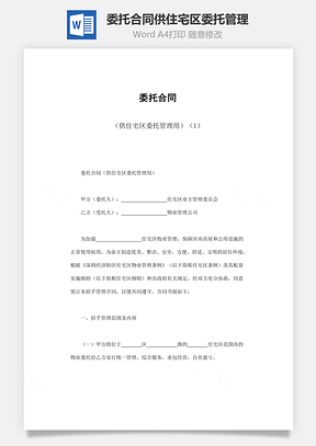 委托合同供住宅区委托管理用Word模板