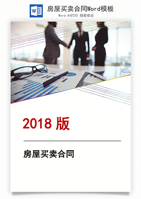房屋买卖合同Word模板