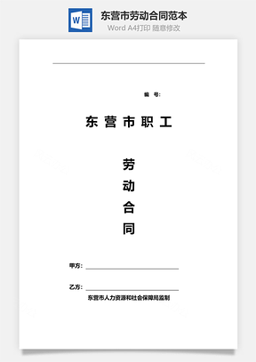 东营市劳动合同范本Word模板