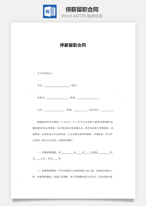 销售合同停薪留职合同Word模板