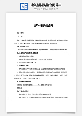 建筑材料购销合同范本Word模板
