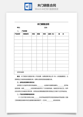 木门销售合同范本Word模板
