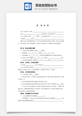 劳动合同正式版本Word模板