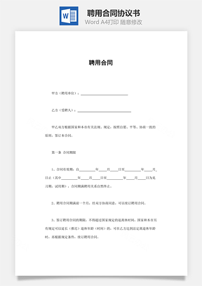买卖合同聘用合同Word模板