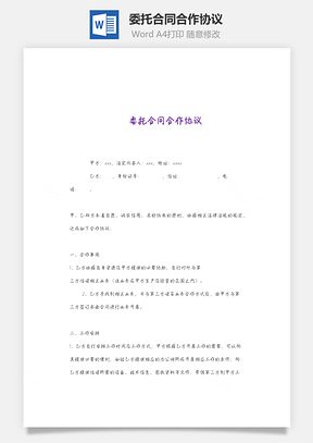 委托合同合作协议Word模板