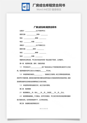 厂房租赁合同书范本Word模板