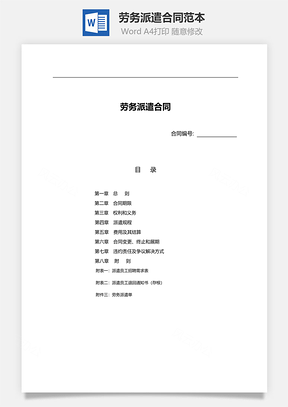 劳务合同劳务派遣合同范本Word模板