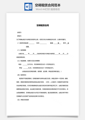 空调租赁合同范本Word模板