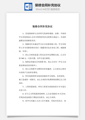 装修合同补充协议Word模板