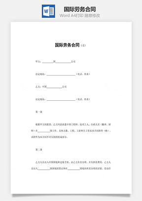 劳动合同国际劳务合同Word模板