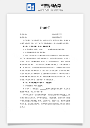 产品购销合同实用版Word模板