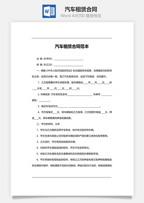 汽车租赁合同Word模板