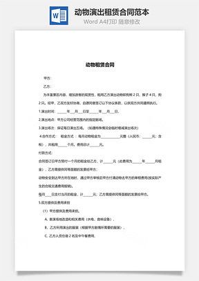 动物演出租赁合同范本Word模板
