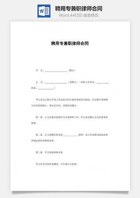聘用专兼职律师合同Word模板