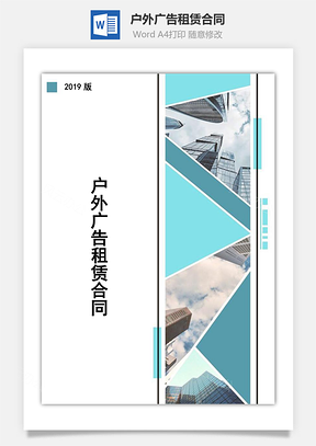 户外广告租赁合同Word模板