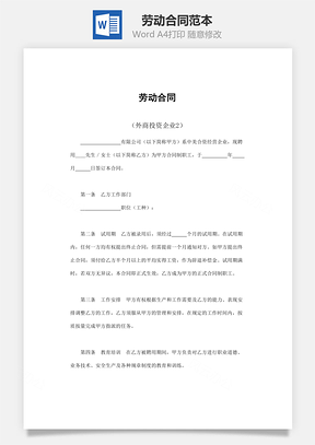 买卖合同劳动合同外商投资企业Word模板