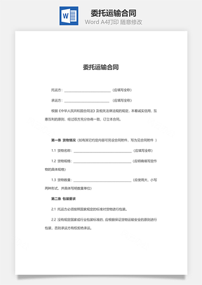 委托运输合同通用标准范文Word模板
